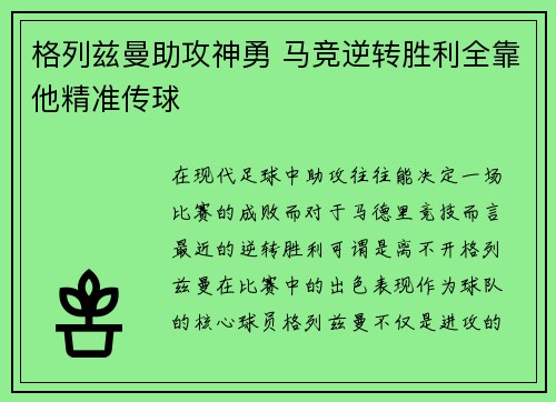 格列兹曼助攻神勇 马竞逆转胜利全靠他精准传球