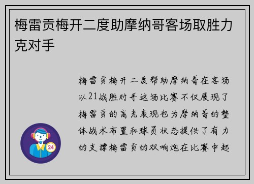 梅雷贡梅开二度助摩纳哥客场取胜力克对手