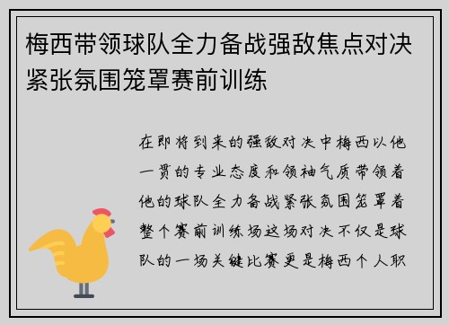 梅西带领球队全力备战强敌焦点对决紧张氛围笼罩赛前训练