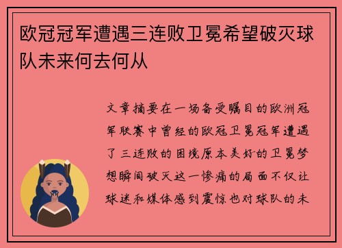 欧冠冠军遭遇三连败卫冕希望破灭球队未来何去何从