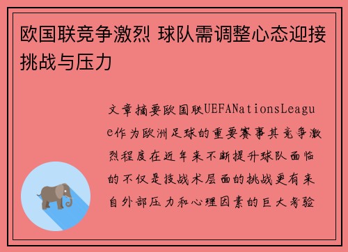欧国联竞争激烈 球队需调整心态迎接挑战与压力
