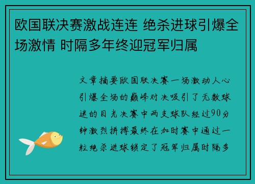 欧国联决赛激战连连 绝杀进球引爆全场激情 时隔多年终迎冠军归属