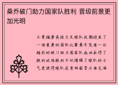 桑乔破门助力国家队胜利 晋级前景更加光明