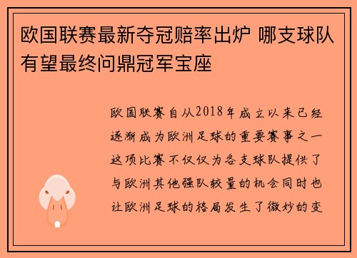 欧国联赛最新夺冠赔率出炉 哪支球队有望最终问鼎冠军宝座