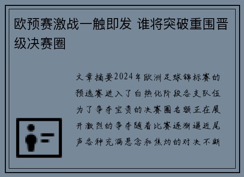 欧预赛激战一触即发 谁将突破重围晋级决赛圈