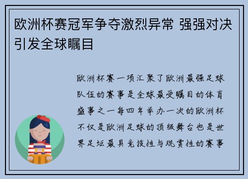 欧洲杯赛冠军争夺激烈异常 强强对决引发全球瞩目