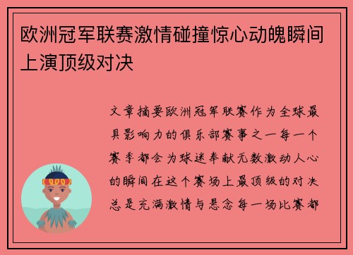 欧洲冠军联赛激情碰撞惊心动魄瞬间上演顶级对决
