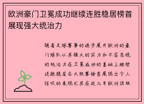 欧洲豪门卫冕成功继续连胜稳居榜首展现强大统治力