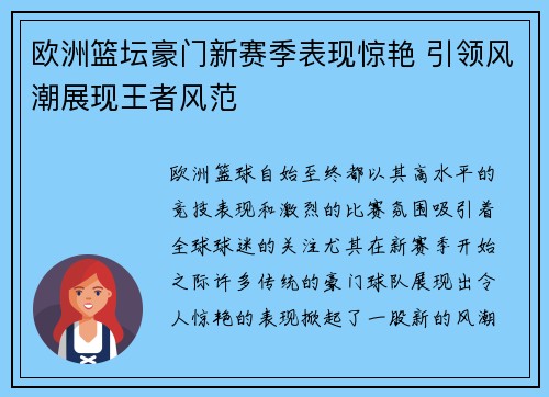 欧洲篮坛豪门新赛季表现惊艳 引领风潮展现王者风范