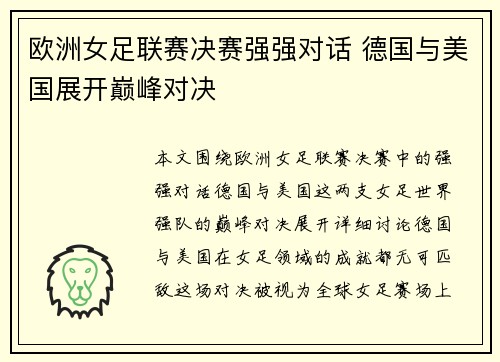 欧洲女足联赛决赛强强对话 德国与美国展开巅峰对决
