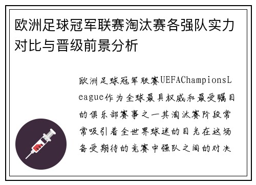 欧洲足球冠军联赛淘汰赛各强队实力对比与晋级前景分析