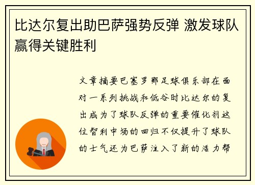 比达尔复出助巴萨强势反弹 激发球队赢得关键胜利