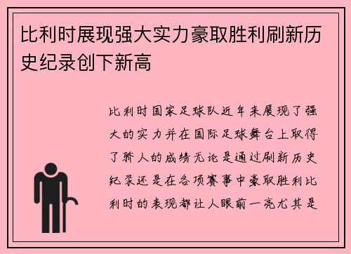 比利时展现强大实力豪取胜利刷新历史纪录创下新高