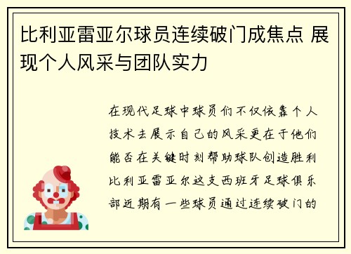 比利亚雷亚尔球员连续破门成焦点 展现个人风采与团队实力