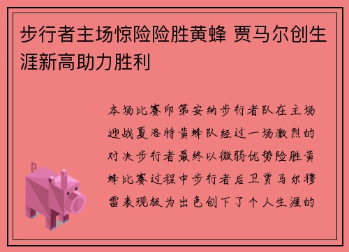 步行者主场惊险险胜黄蜂 贾马尔创生涯新高助力胜利