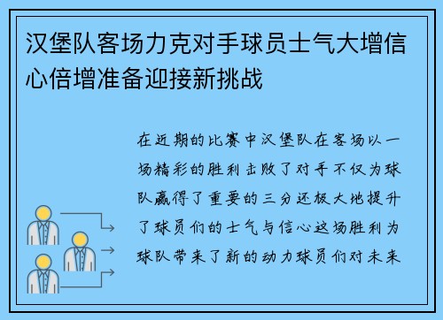 汉堡队客场力克对手球员士气大增信心倍增准备迎接新挑战