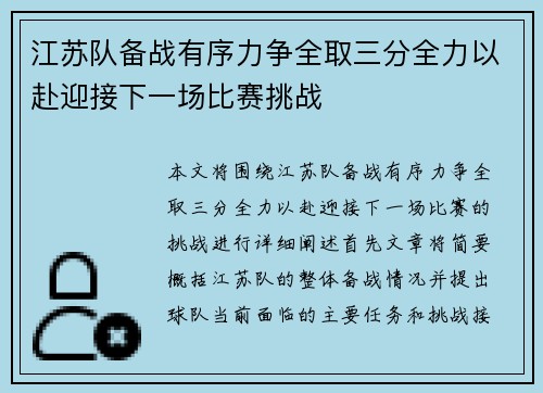 江苏队备战有序力争全取三分全力以赴迎接下一场比赛挑战