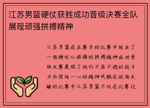 江苏男篮硬仗获胜成功晋级决赛全队展现顽强拼搏精神