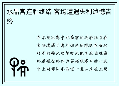 水晶宫连胜终结 客场遭遇失利遗憾告终
