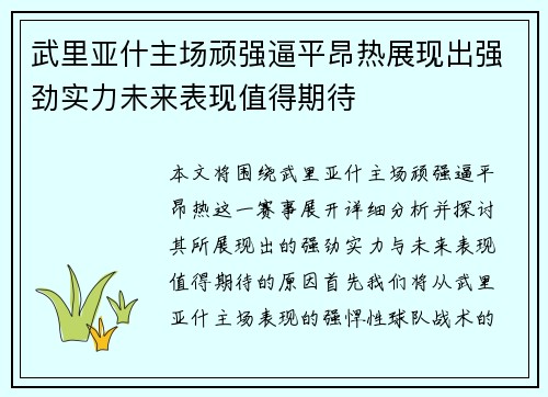 武里亚什主场顽强逼平昂热展现出强劲实力未来表现值得期待