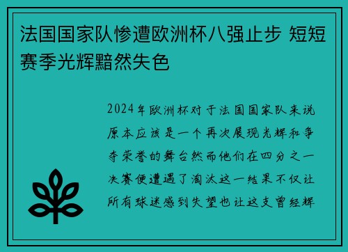 法国国家队惨遭欧洲杯八强止步 短短赛季光辉黯然失色