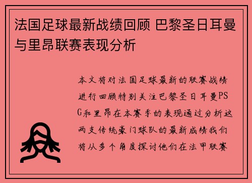 法国足球最新战绩回顾 巴黎圣日耳曼与里昂联赛表现分析