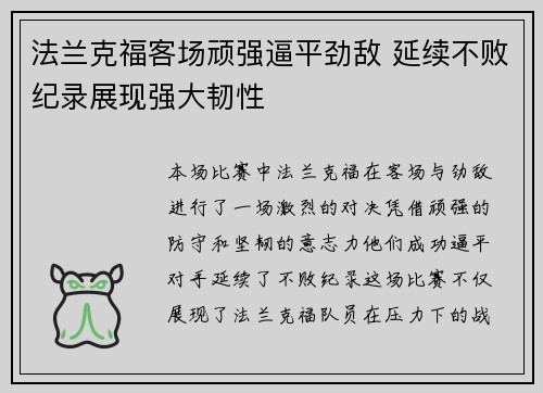 法兰克福客场顽强逼平劲敌 延续不败纪录展现强大韧性