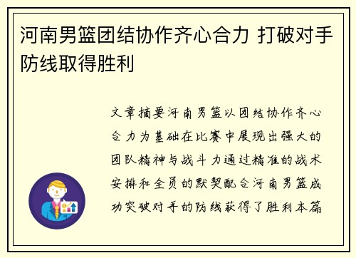 河南男篮团结协作齐心合力 打破对手防线取得胜利