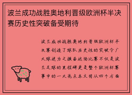 波兰成功战胜奥地利晋级欧洲杯半决赛历史性突破备受期待
