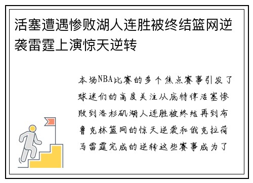 活塞遭遇惨败湖人连胜被终结篮网逆袭雷霆上演惊天逆转