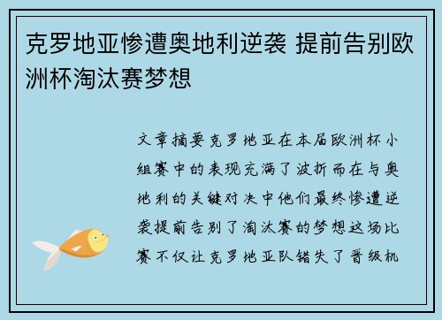 克罗地亚惨遭奥地利逆袭 提前告别欧洲杯淘汰赛梦想