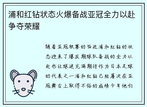 浦和红钻状态火爆备战亚冠全力以赴争夺荣耀