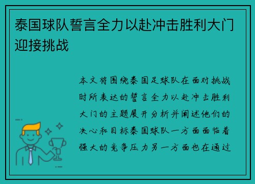 泰国球队誓言全力以赴冲击胜利大门迎接挑战