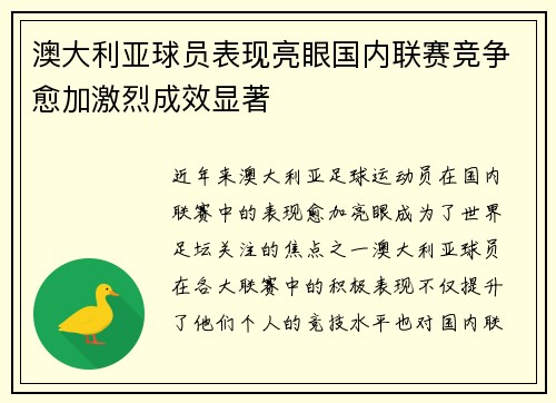 澳大利亚球员表现亮眼国内联赛竞争愈加激烈成效显著