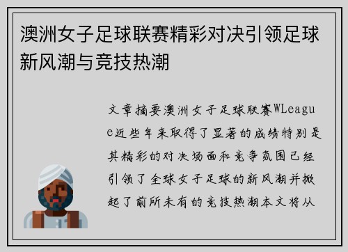 澳洲女子足球联赛精彩对决引领足球新风潮与竞技热潮