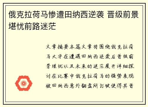 俄克拉荷马惨遭田纳西逆袭 晋级前景堪忧前路迷茫