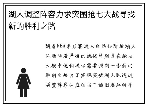 湖人调整阵容力求突围抢七大战寻找新的胜利之路