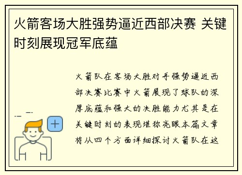 火箭客场大胜强势逼近西部决赛 关键时刻展现冠军底蕴