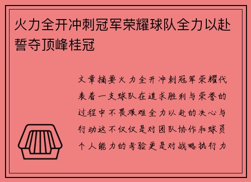 火力全开冲刺冠军荣耀球队全力以赴誓夺顶峰桂冠