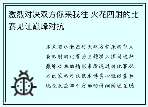 激烈对决双方你来我往 火花四射的比赛见证巅峰对抗