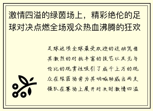 激情四溢的绿茵场上，精彩绝伦的足球对决点燃全场观众热血沸腾的狂欢盛宴