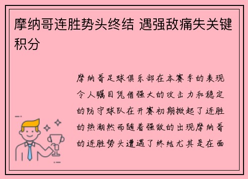 摩纳哥连胜势头终结 遇强敌痛失关键积分