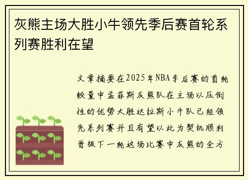 灰熊主场大胜小牛领先季后赛首轮系列赛胜利在望