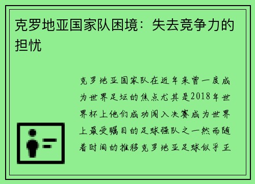 克罗地亚国家队困境：失去竞争力的担忧