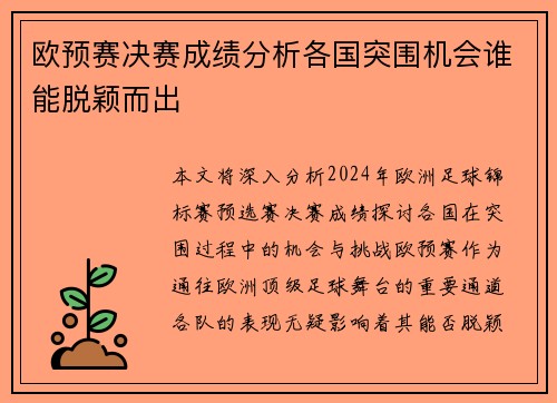 欧预赛决赛成绩分析各国突围机会谁能脱颖而出