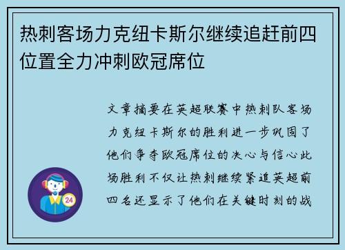 热刺客场力克纽卡斯尔继续追赶前四位置全力冲刺欧冠席位