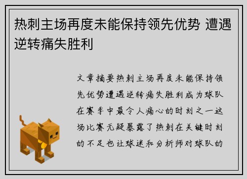 热刺主场再度未能保持领先优势 遭遇逆转痛失胜利