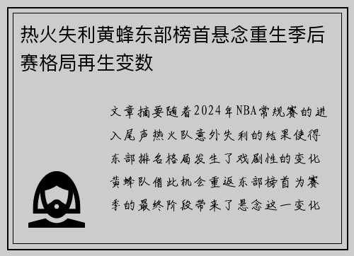 热火失利黄蜂东部榜首悬念重生季后赛格局再生变数