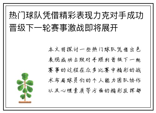 热门球队凭借精彩表现力克对手成功晋级下一轮赛事激战即将展开