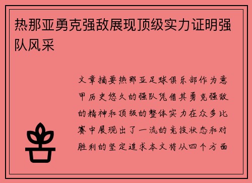热那亚勇克强敌展现顶级实力证明强队风采